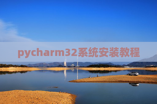 pycharm32系统安装教程 pycharm32系统安装教程